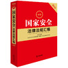2026最新国家安全法律法规汇编（第四版） 法律出版社法规中心编 法律出版社 商品缩略图0