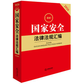 2026最新国家安全法律法规汇编（第四版） 法律出版社法规中心编 法律出版社