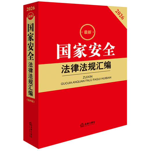 2026最新国家安全法律法规汇编（第四版） 法律出版社法规中心编 法律出版社 商品图0