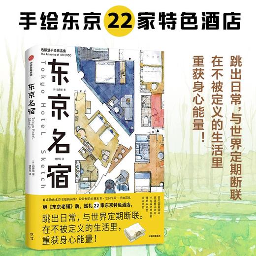 中信出版 | 东京名宿/日本书屋 远藤慧 商品图1