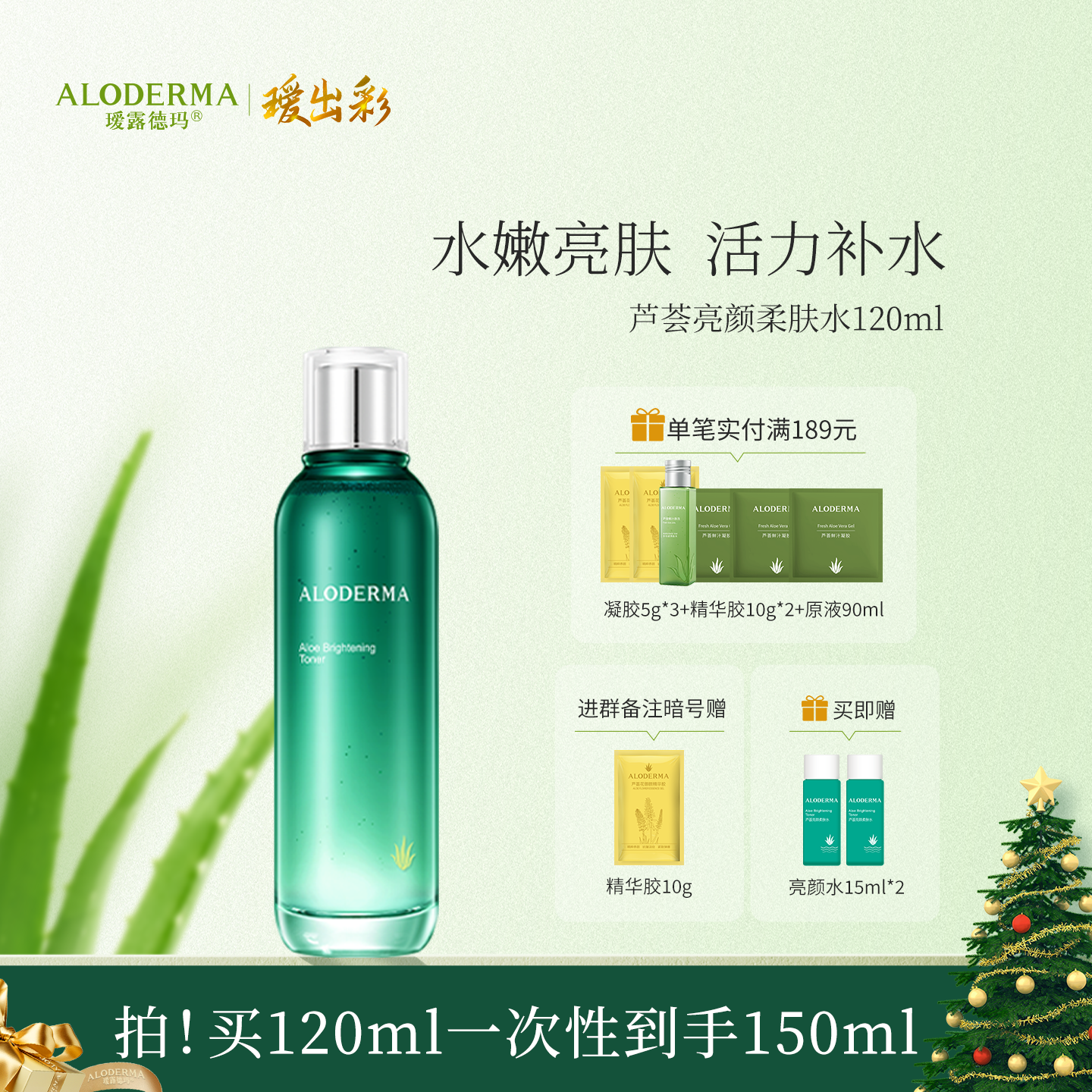 【买就送亮颜水15ml*2】瑷露德玛芦荟亮颜柔肤水120ml
