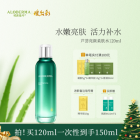 【买就送亮颜水15ml*2】瑷露德玛芦荟亮颜柔肤水120ml