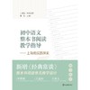 初中语文整本书阅读教学指导--上海的实践探索(曹刚 主编) 商品缩略图2