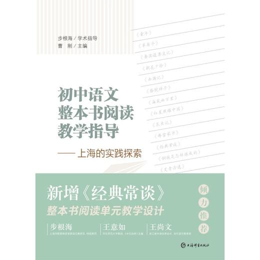 初中语文整本书阅读教学指导--上海的实践探索(曹刚 主编) 商品图2