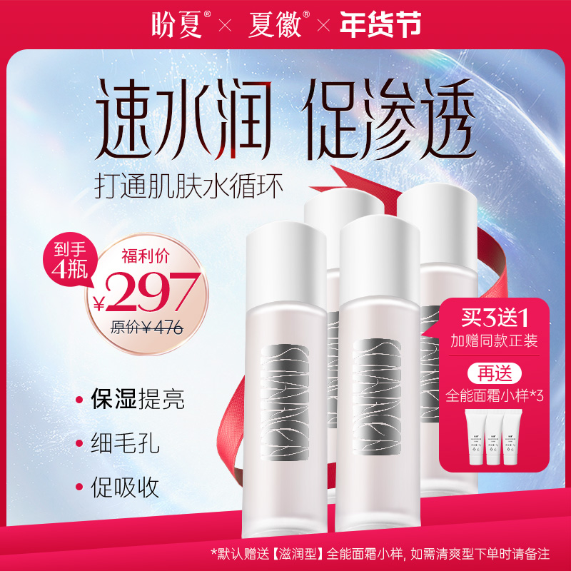 3瓶送1瓶 297元 （加赠全能面霜小样*3）【盼夏水磁场  润颜水感保湿精华水】内蓄水 外锁水 构建肌肤水循环 7天打造水润通透肌