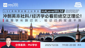 【12.26】LSE本科学长线上分享会 | 从A-Level到LSE，冲刺英本社科 / 经济学必看！ 拒绝空泛理论！全是学长踩过坑、验证过的实战干货
