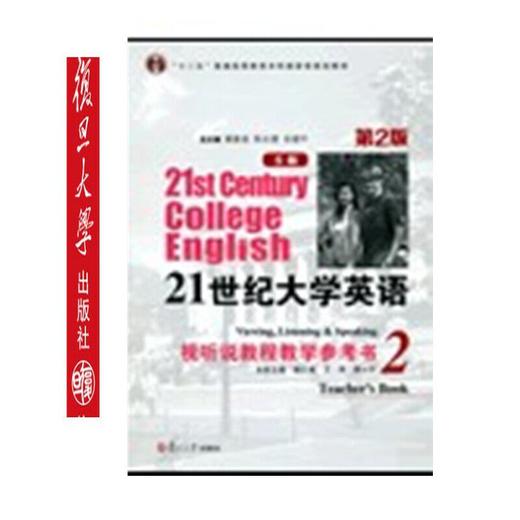 21世纪大学英语(S版)视听说教程教学参考书.2(第2版)(含光盘) 商品图0