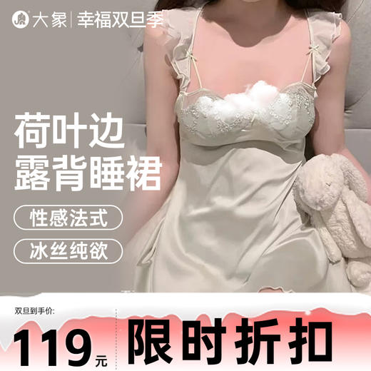 【双旦狂欢·钜惠来袭】 【轻奢情趣内衣】大象荷叶边漏背睡裙 仙气斩男 纯欲性感睡裙 商品图0