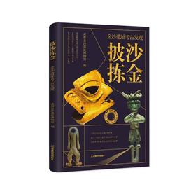 披沙拣金——金沙遗址考古发现