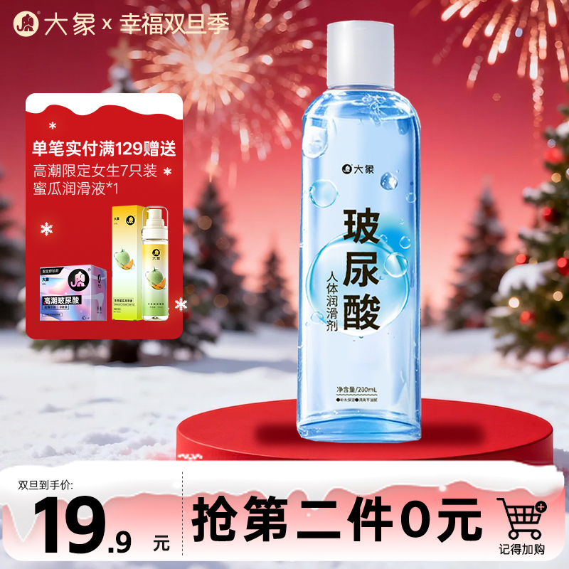 【双旦狂欢·钜惠来袭】 大象玻尿酸润滑剂 量贩装200ML