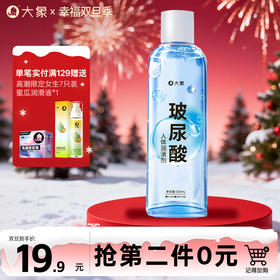 【双旦狂欢·钜惠来袭】 大象玻尿酸润滑剂 量贩装200ML