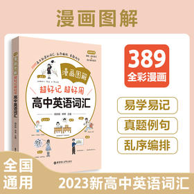漫画图解.超好记超好用高中英语词汇