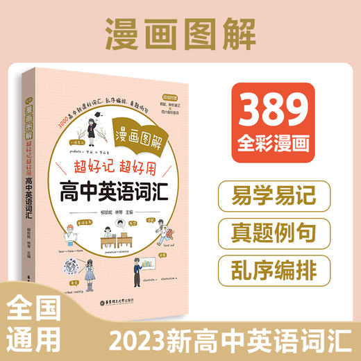 漫画图解.超好记超好用高中英语词汇 商品图0