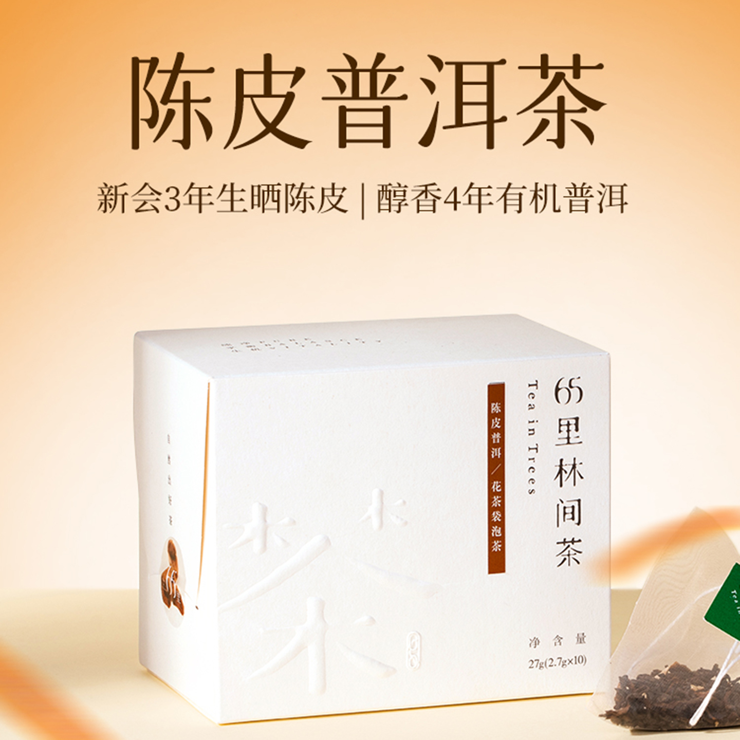 趣品 | 陈皮普洱茶 27g 花果袋泡调味茶