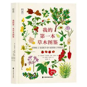 我的第一本草木图鉴([意]伊萨·瓜拉西诺 安娜·迈诺利/著 [意]丹妮拉·斯波托/绘 陈旻乐/译)