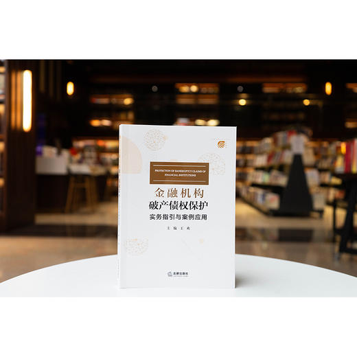 金融机构破产债权保护：实务指引与案例应用 王欢主编 法律出版社 商品图1