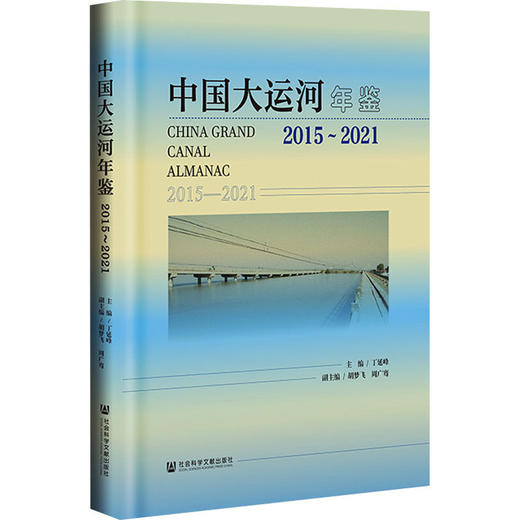 中国大运河年鉴:2015-2021 商品图0