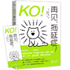 KO!再见,拖延症! 商品缩略图0