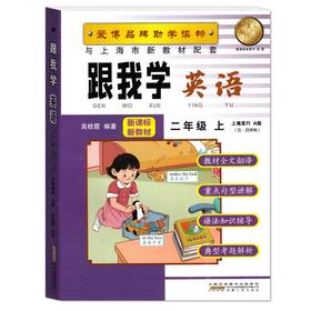 跟我学英语.二年级.上(牛津版)