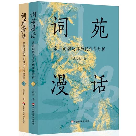 词苑漫话:常用词牌及其历代佳作赏析(全2册) 商品图0