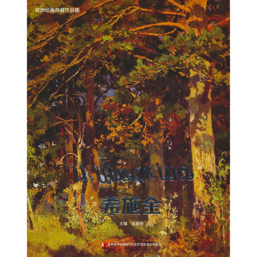 欧洲绘画典藏作品集.希施金 商品图0
