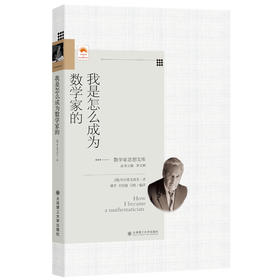 我是怎么成为数学家的