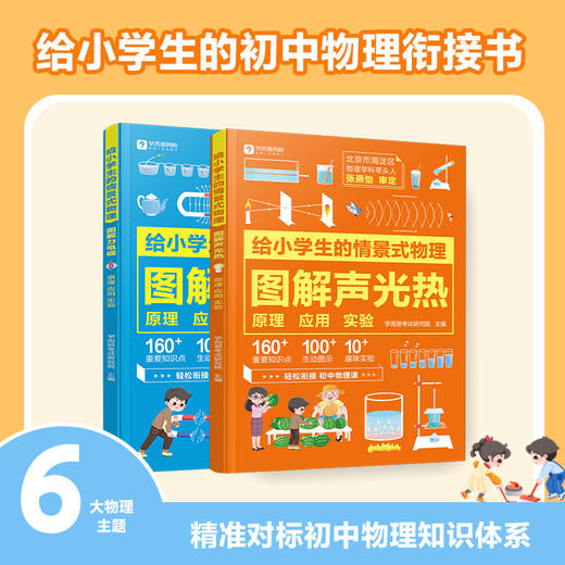 给小学生的情景式物理 声光热 力电磁（套装2册） 商品图0