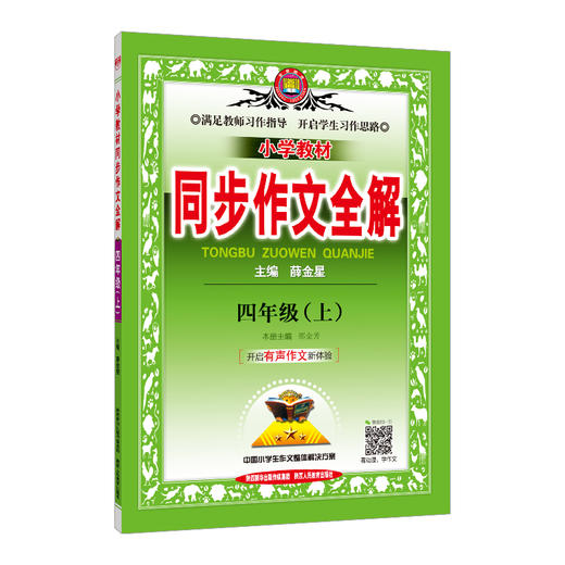 小学教材同步作文全解.四年级.上 商品图0