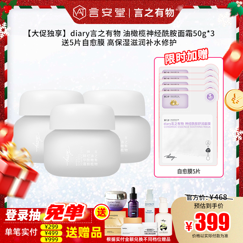 【大促独享】diary言之有物 油橄榄神经酰胺面霜50g*3送5片自愈膜 高保湿滋润补水修护