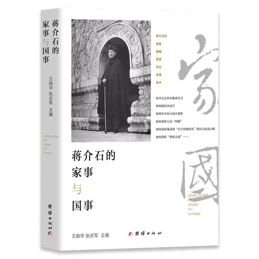 蒋介石的家事与国事 商品图0