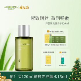 【买就送亮颜水15ml】瑷露德玛芦荟紧致滋养水 120ml