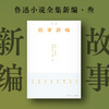 故事新编（珍藏版本、复古装帧，从故事新编看鲁迅的诙谐幽默和奇崛想象）(鲁迅) 商品缩略图0