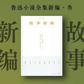 故事新编（珍藏版本、复古装帧，从故事新编看鲁迅的诙谐幽默和奇崛想象）(鲁迅)
