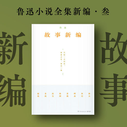 故事新编（珍藏版本、复古装帧，从故事新编看鲁迅的诙谐幽默和奇崛想象）(鲁迅) 商品图0
