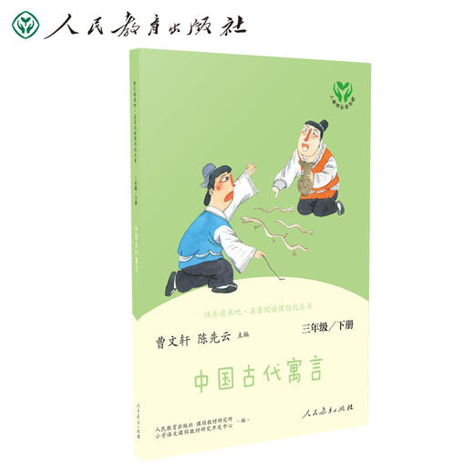 快乐读书吧·名著阅读课程化丛书.中国古代寓言:三年级.下册 商品图1
