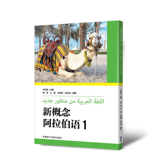 新概念阿拉伯语(1) 商品图0