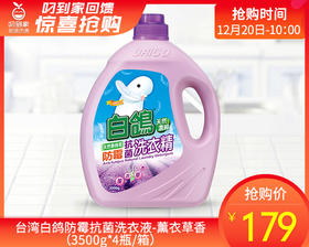 台湾白鸽防霉抗菌洗衣液-薰衣草香（3500g*4瓶/箱）