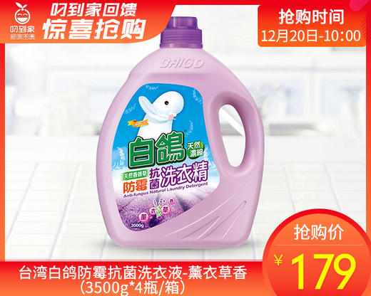 台湾白鸽防霉抗菌洗衣液-薰衣草香（3500g*4瓶/箱） 商品图0