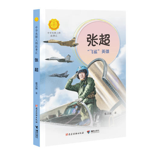 张超:“飞鲨”英雄（中华先锋人物故事汇）(张吉宙 著) 商品图0