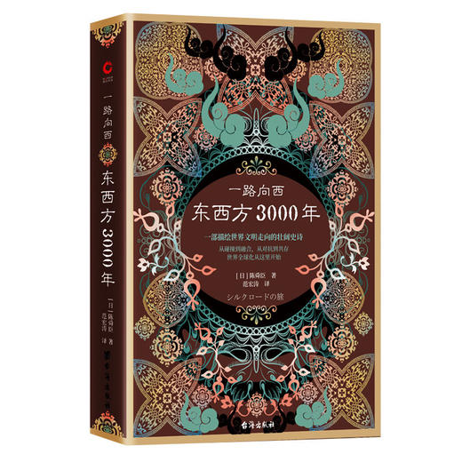 一路向西:东西方3000年 商品图0