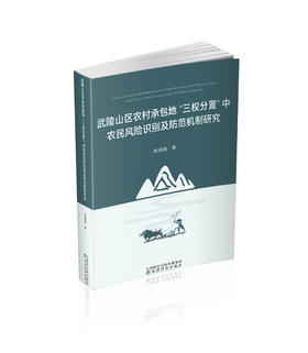 武陵山区农村承包地“三权分置”中农民风险识别及防范机制研究