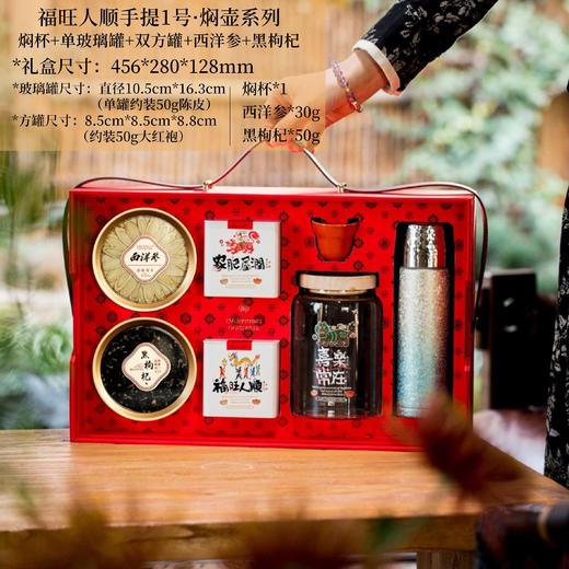 福旺人顺手提1号·焖壶系列【焖壶+单玻璃罐+双方罐+西洋参+黑枸杞】158元一套/一箱8套 商品图0