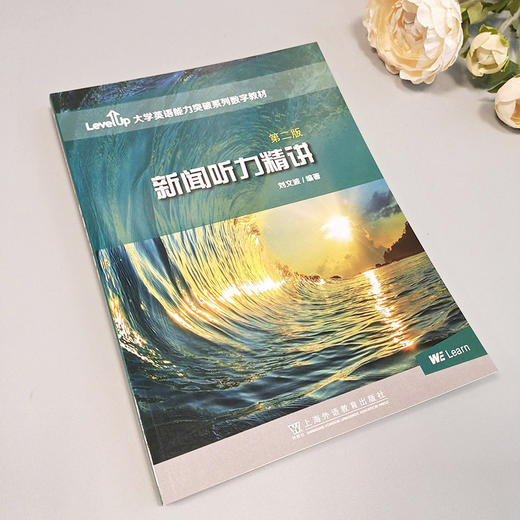 新闻听力精讲(第二版) 商品图1