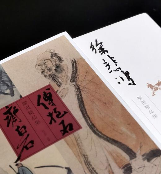 【特惠】《齐白石傅抱石册页精品集》+《徐悲鸿册页精品集》，16开软精装，刘玉党编，河北教育出版社，2016年一版一印，总定价：276，售价：69。 商品图1