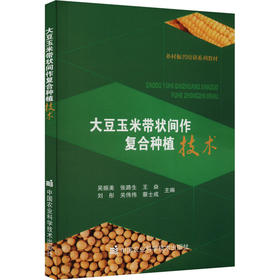 大豆玉米带状间作复合种植技术