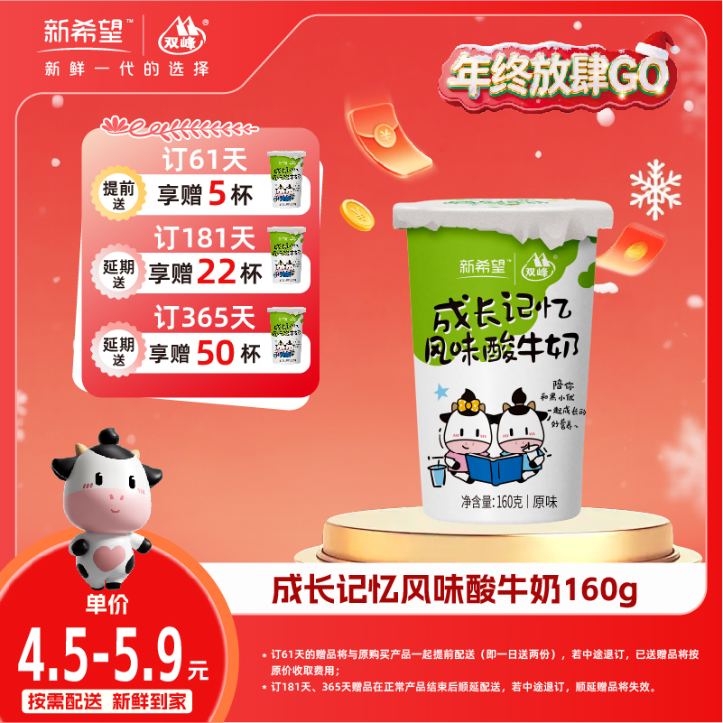 【双旦加赠】新希望纸塑杯成长记忆风味酸牛奶160g