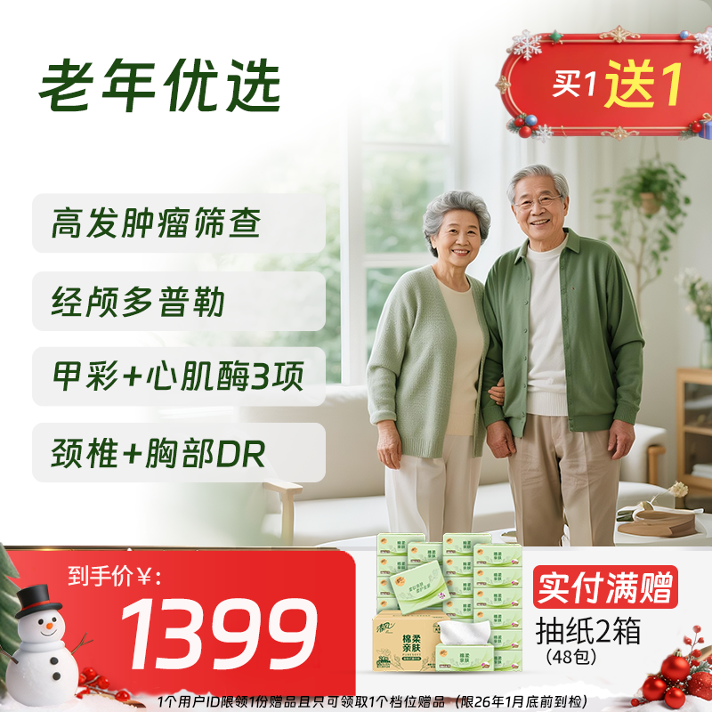 【买1送1】老年优选体检套餐