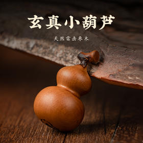 高品质天然雷击枣木玄真葫芦立体手把件木小葫芦摆件文玩