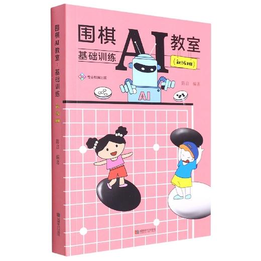 围棋AI教室:基础训练.初级班 商品图0