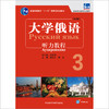 大学俄语东方(新版)3:听力教程 商品缩略图1
